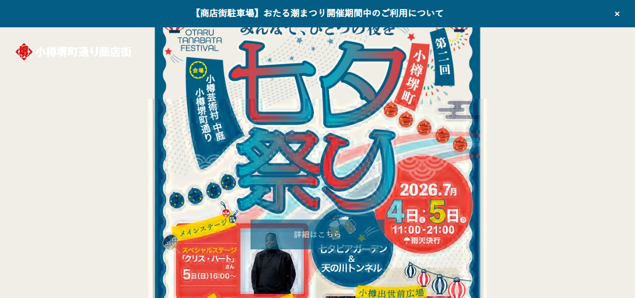 Otaru Sakaimachi Street Shopping District official website