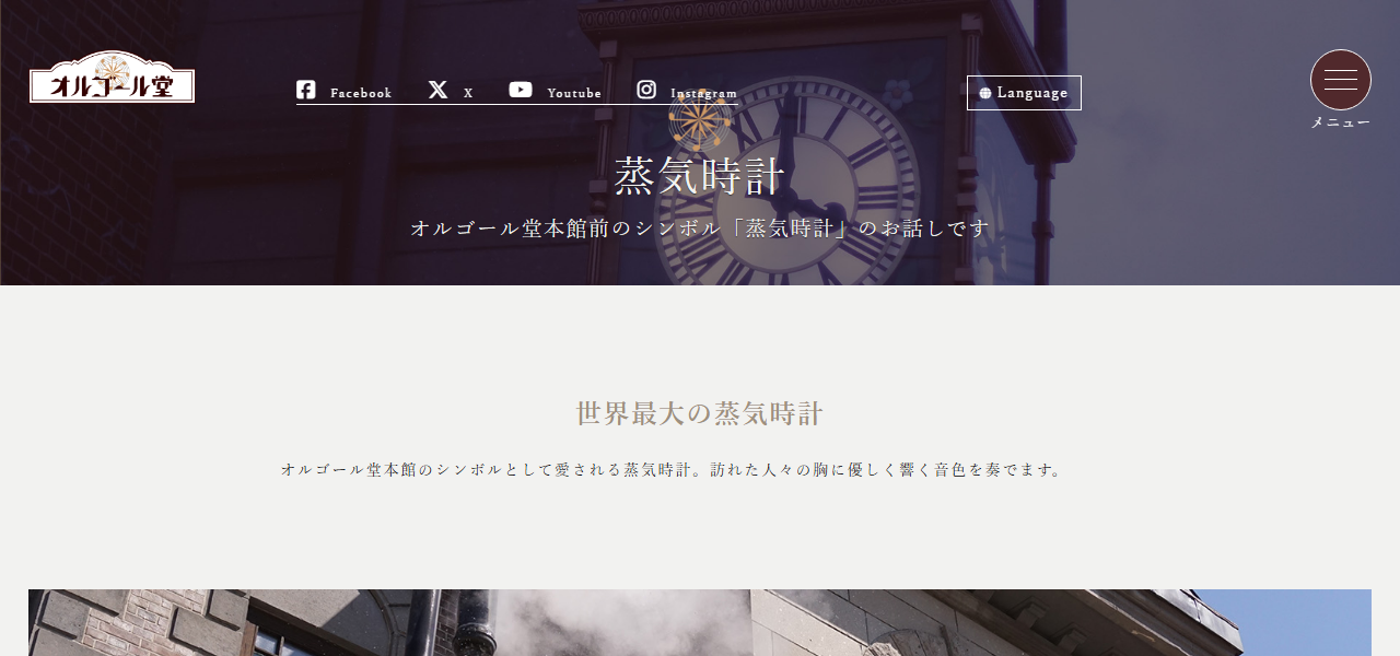 Otaru Music Box Museum Steam Clock official website